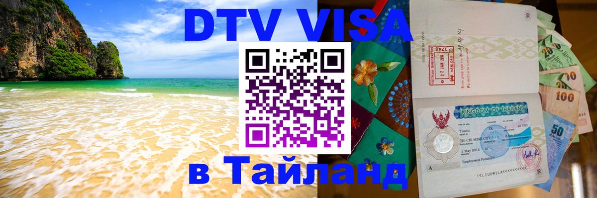 Стоимость и условия DTV визы — оформление в Таиланд под ключ - Ярославль 