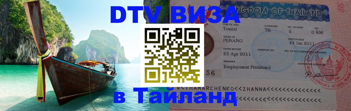 Оформить DTV визу в Тайланд Ярославль 